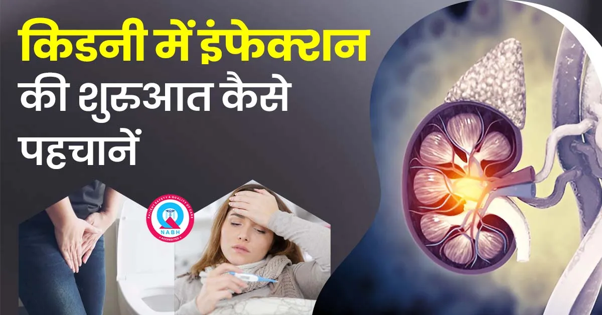 किडनी-में-इंफेक्शन-की-शुरुआत-कैसे-पहचानें